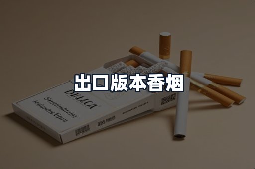 出口版本香烟